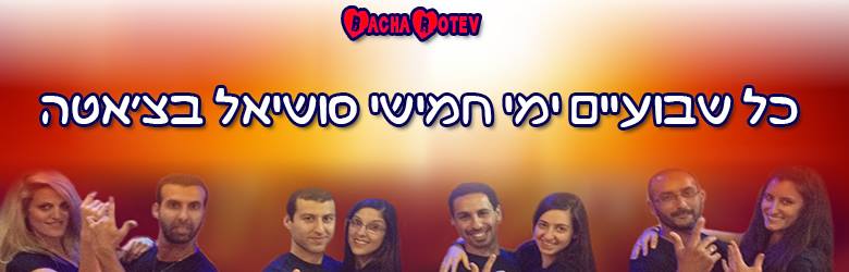 ✰ 21.8.14 ימי חמישי סושיאל בצ'אטה פעמיים בחודש BachaRotev ימי חמישי ✰