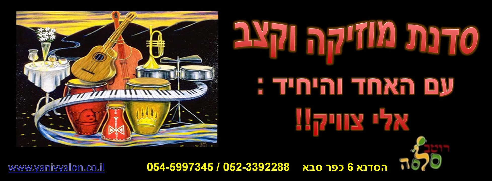 סדנת מוזיקה וקצב מיוחדת לרקדני הסלסה !!