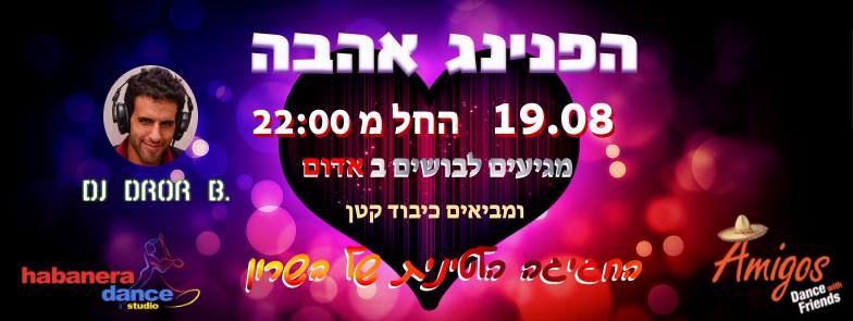 אמיגוס - הפנינג לאהבה !