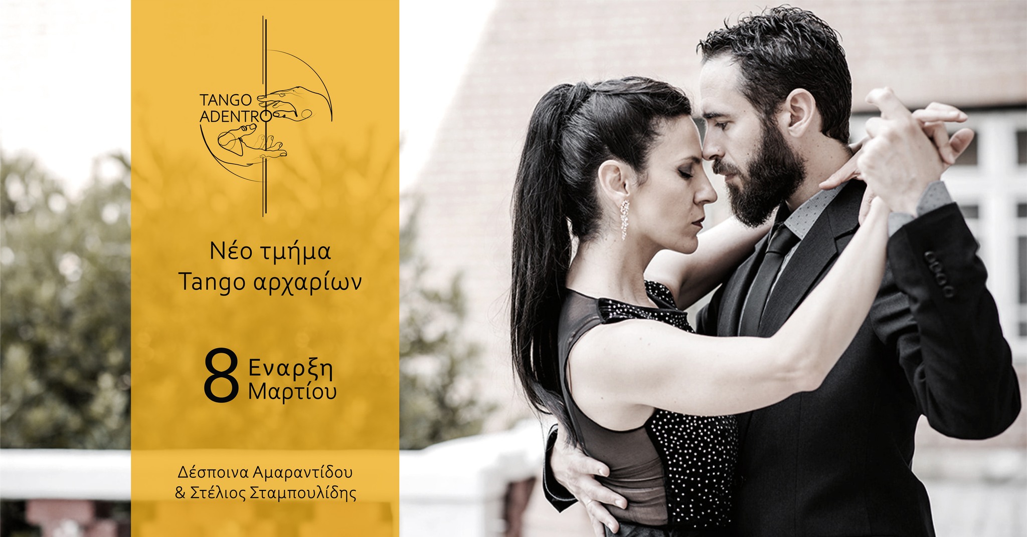 Μάθημα γνωριμίας με το TANGO!