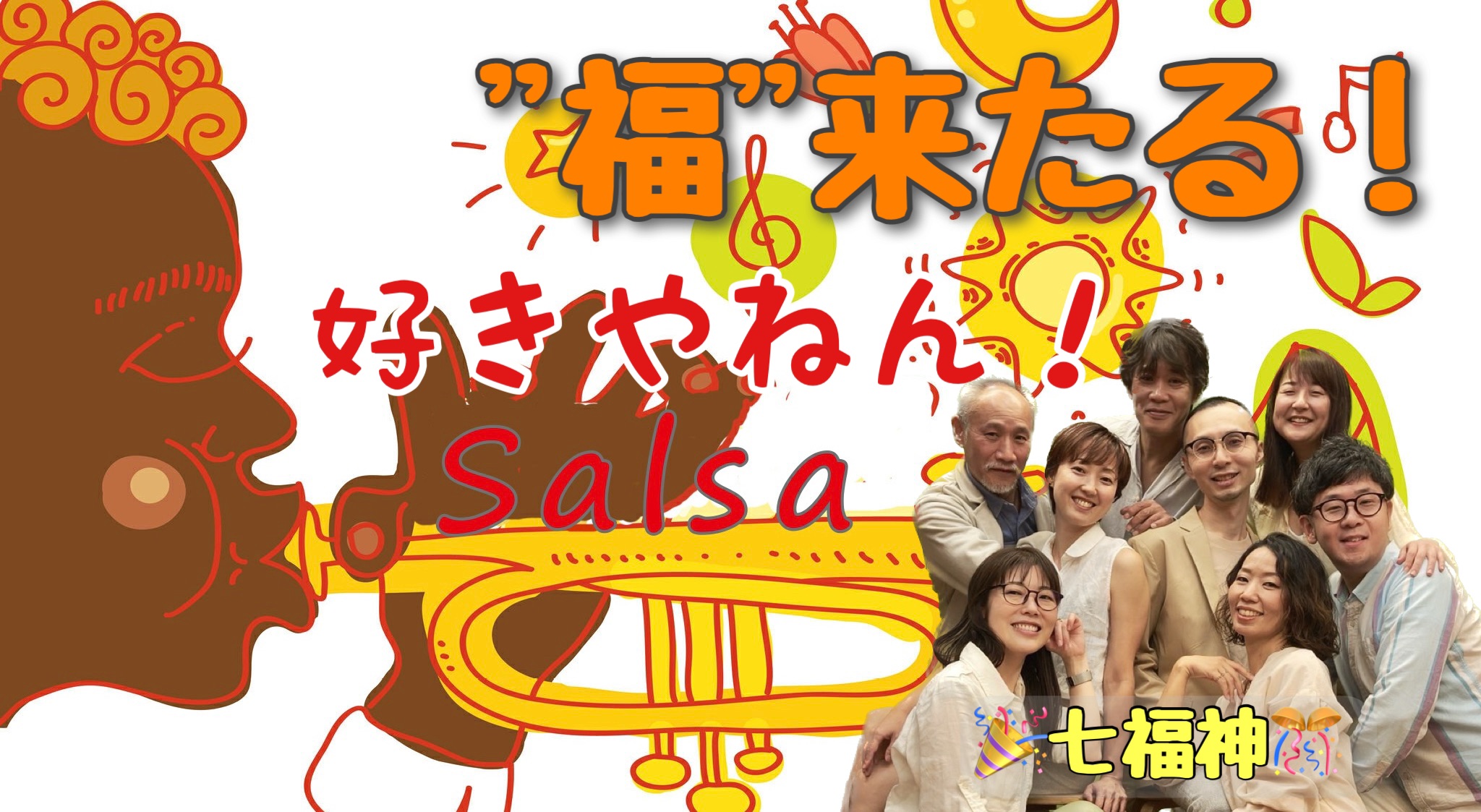 好きやねん!Salsa 年末スペシャル 七福神降臨!