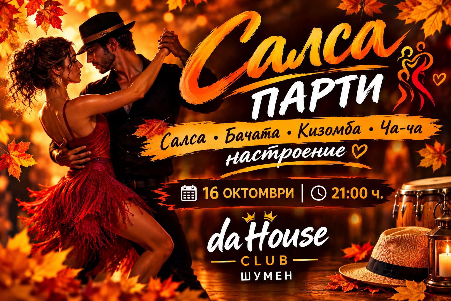 Салса парти ЕСЕННИ СТРАСТИ