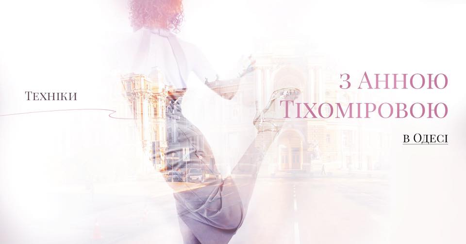 Техніки з Анною Тіхоміровою