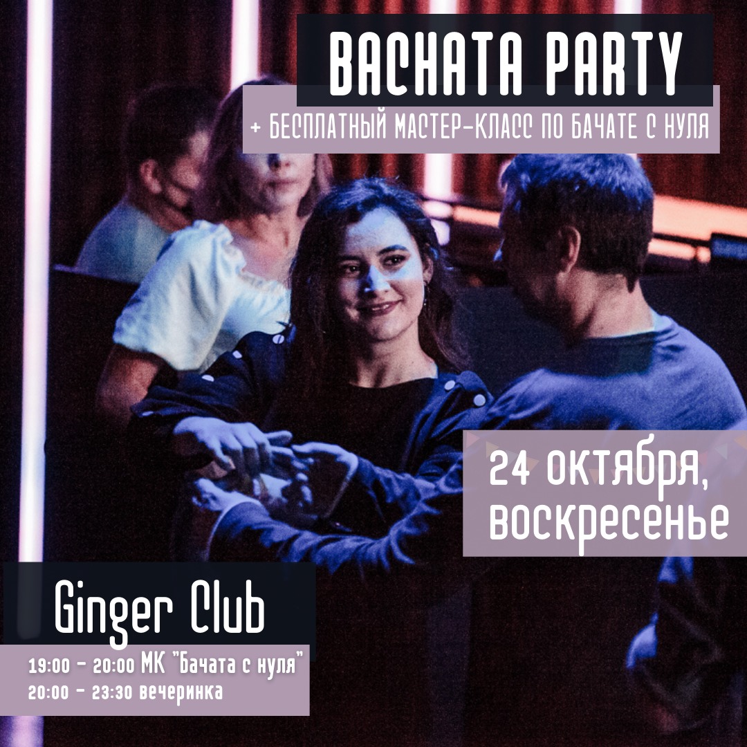 24 октября (воскресенье) Бачата-вечеринка в "Ginger Club" Мастер-класс по Бачате "с нуля"