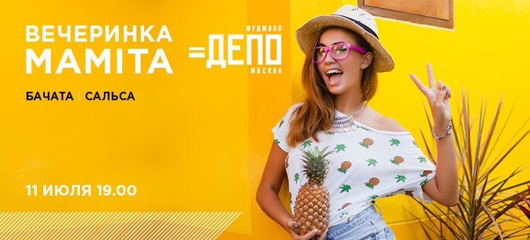 Мамита. Вечеринка в Депо