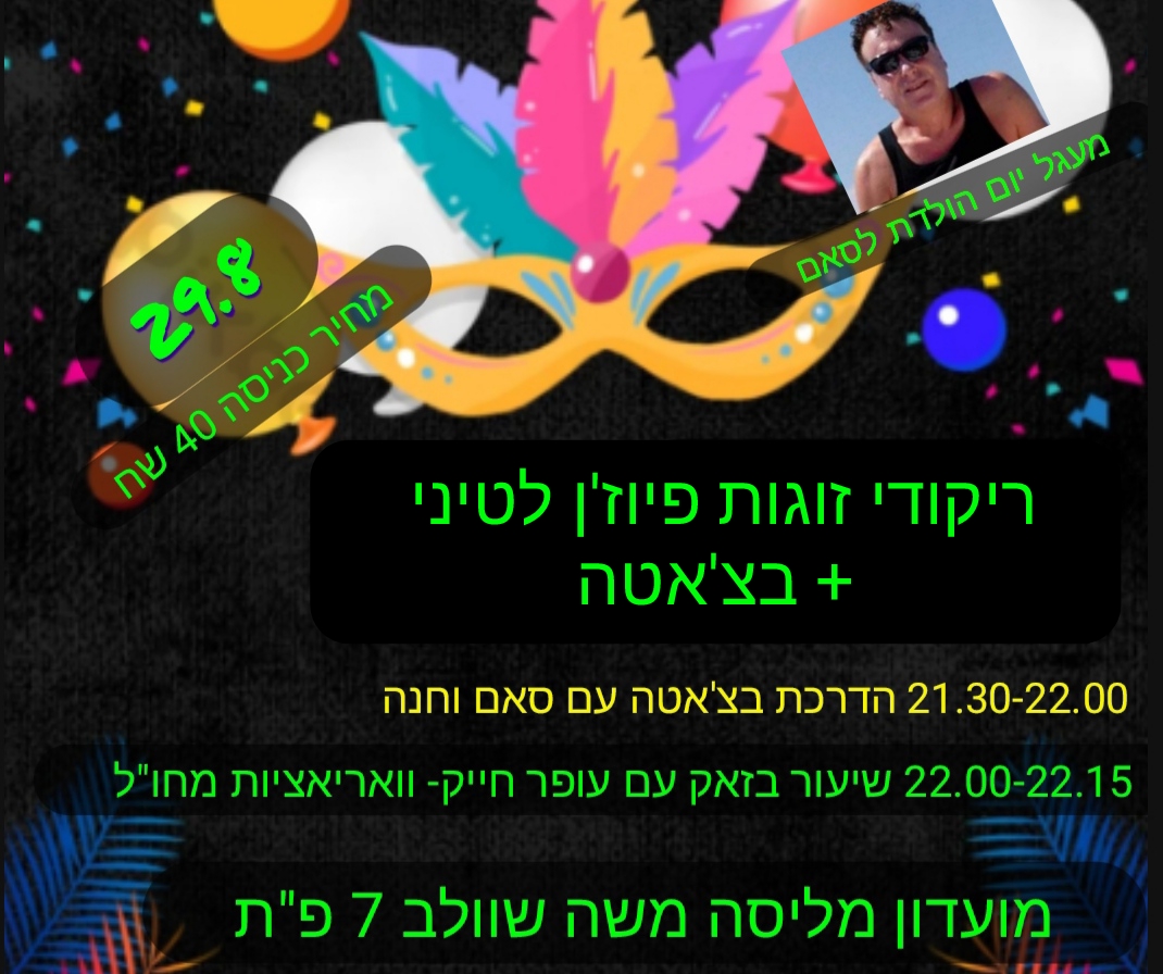 מסיבת סוף הקיץ! ריקודי זוגות פיוז'ן לטיני+ בצ'אטה