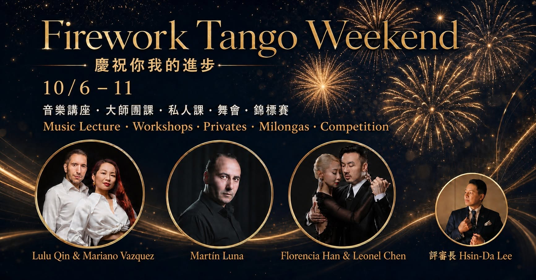 10 6-11 Firework Tango Weekend 國慶煙火探戈週｜慶祝你的進步！