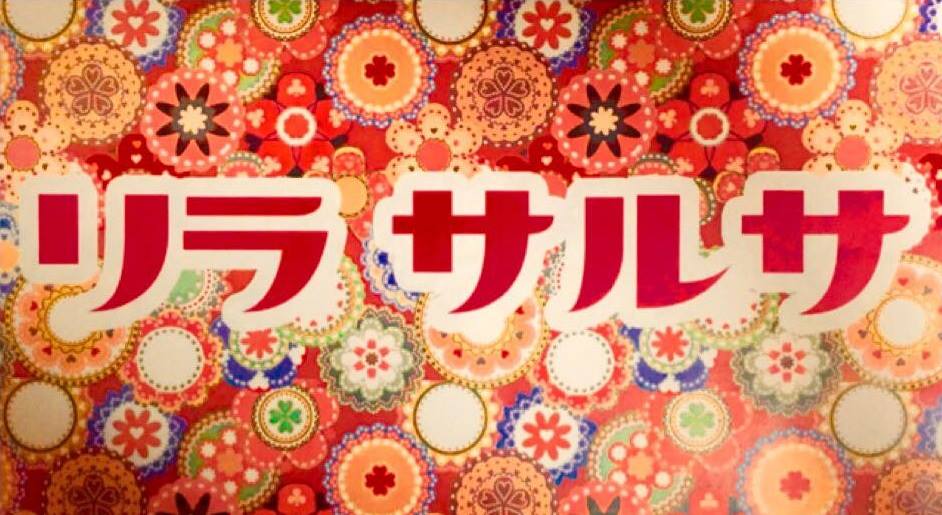 リ ラ ・ サ ル サ