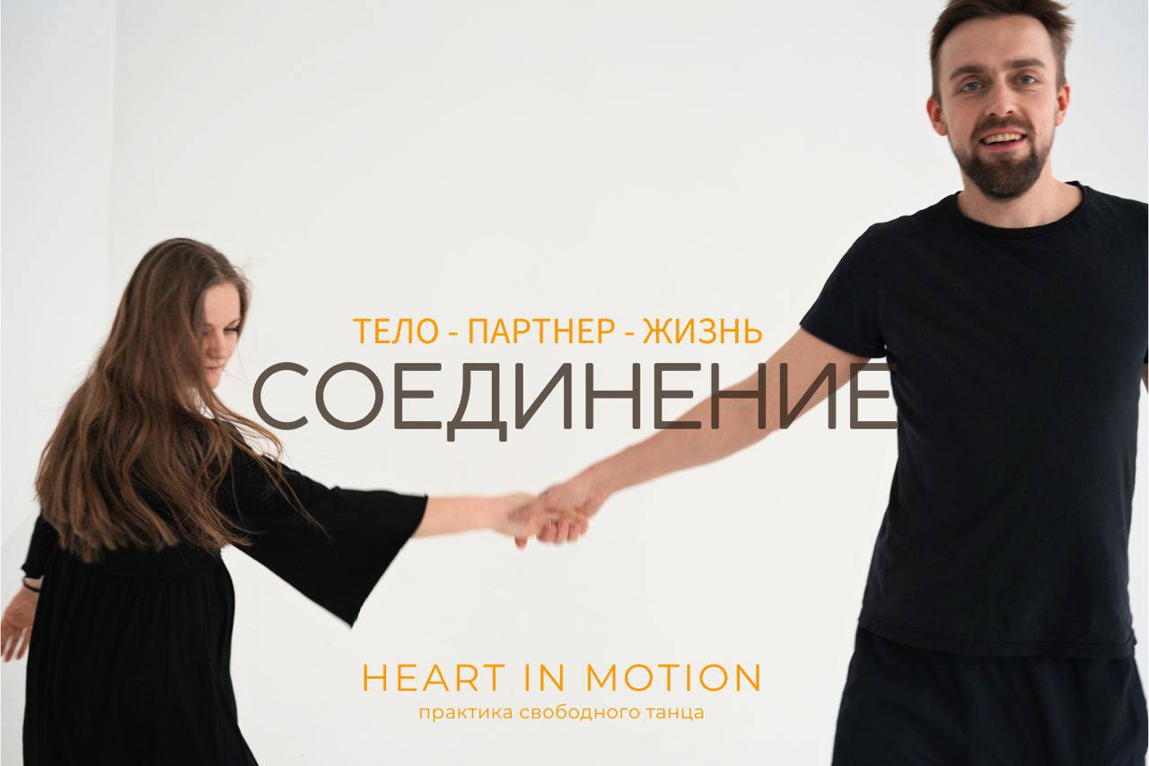 Соединение: тело, партнер, жизнь лаборатория Heart in Motion в Москве