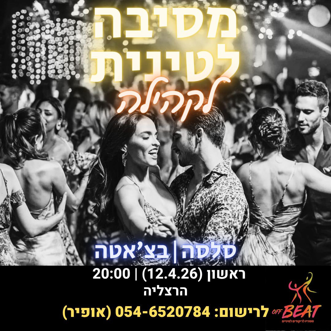 מסיבת סלסה + בצ'אטה בהרצליה מסיבה לטינית באווירה בלתי נשכחת