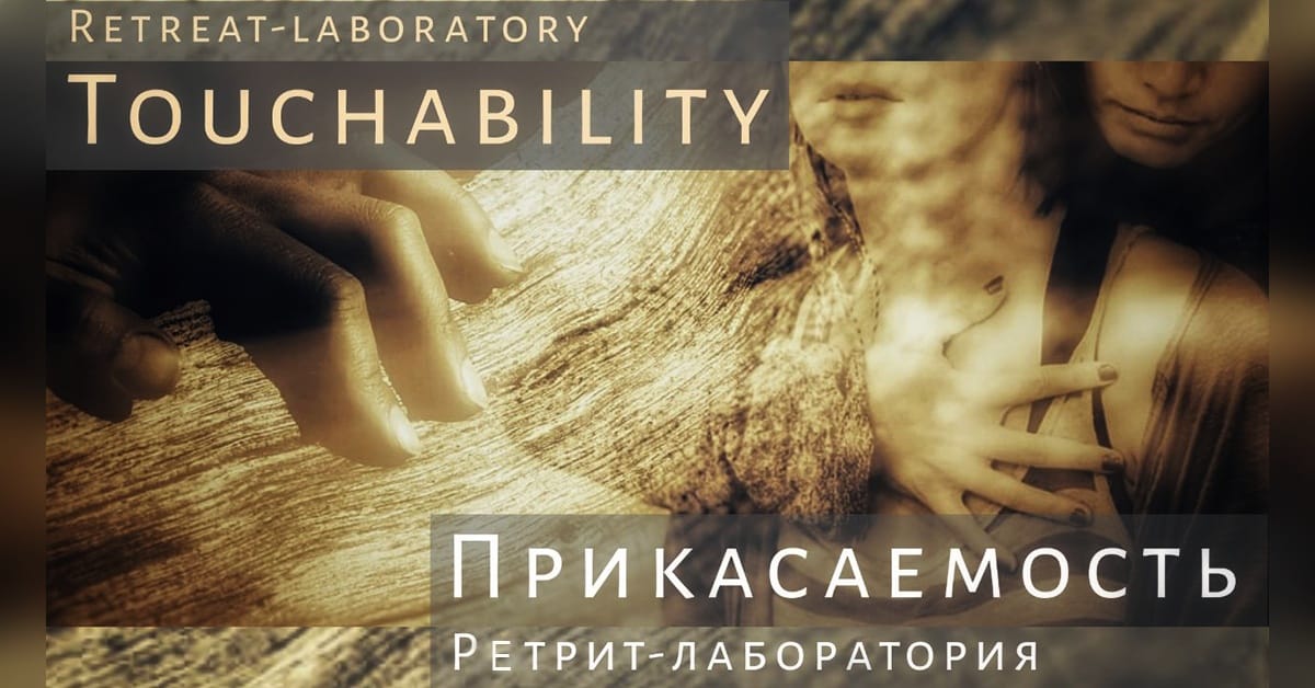 Touchability Прикасаемость