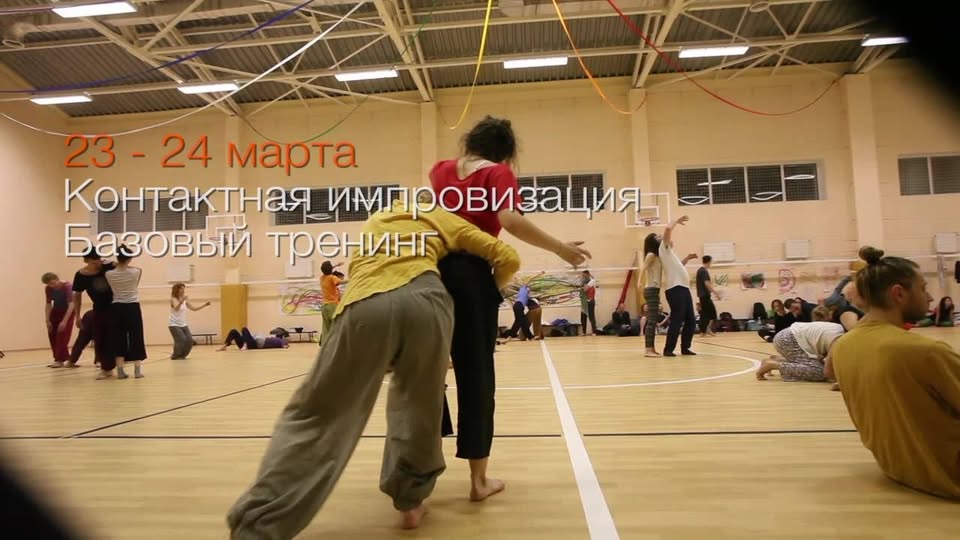 23-24 марта Контактная импровизация. Базовый тренинг N1.