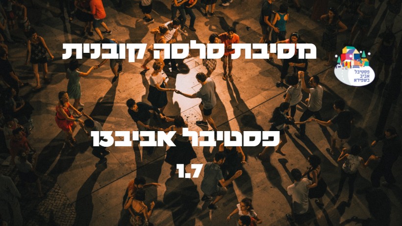 13 מסיבת סלסה קובנית עם מדיה נוצ'ה בפסטיבל אביב