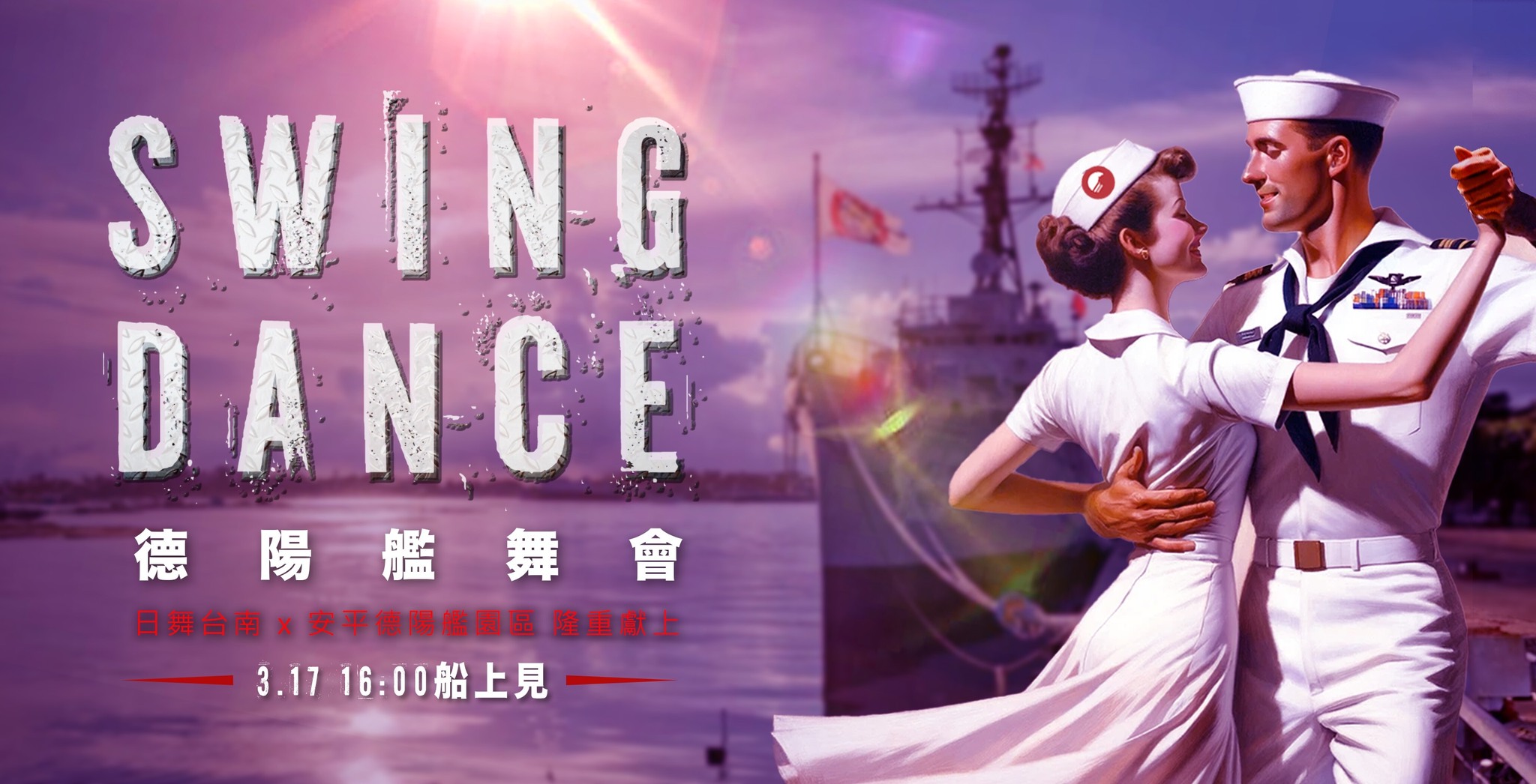 日舞台南x德陽艦 軍艦趴
