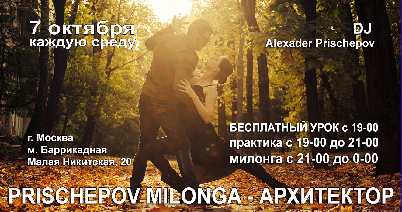 Prischepov Milonga - Архитектор