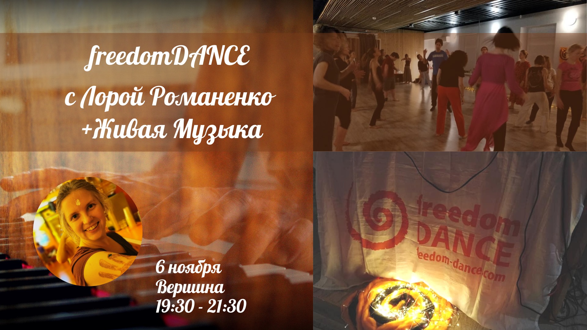 6 11 freedomDANCE с Лорой Романенко + Живая Музыка