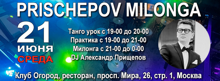 Prischepov Milonga - Огород - Среда