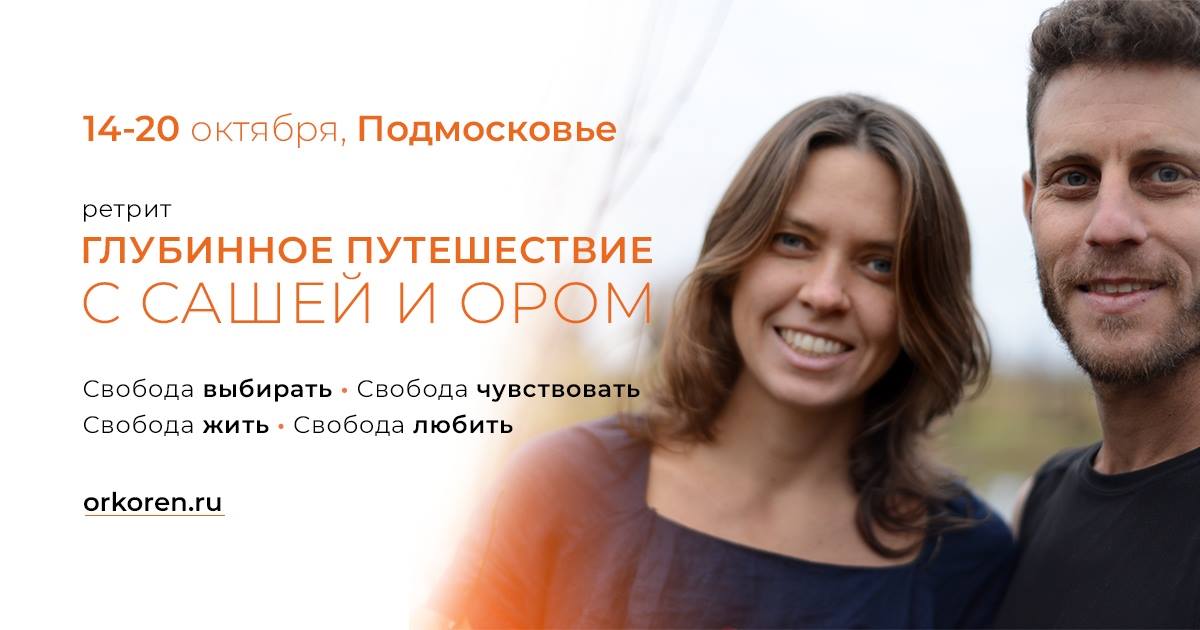Ретрит "Глубинное путешествие", Подмосковье