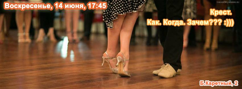 Танго-Сессия. "Кресты" :)