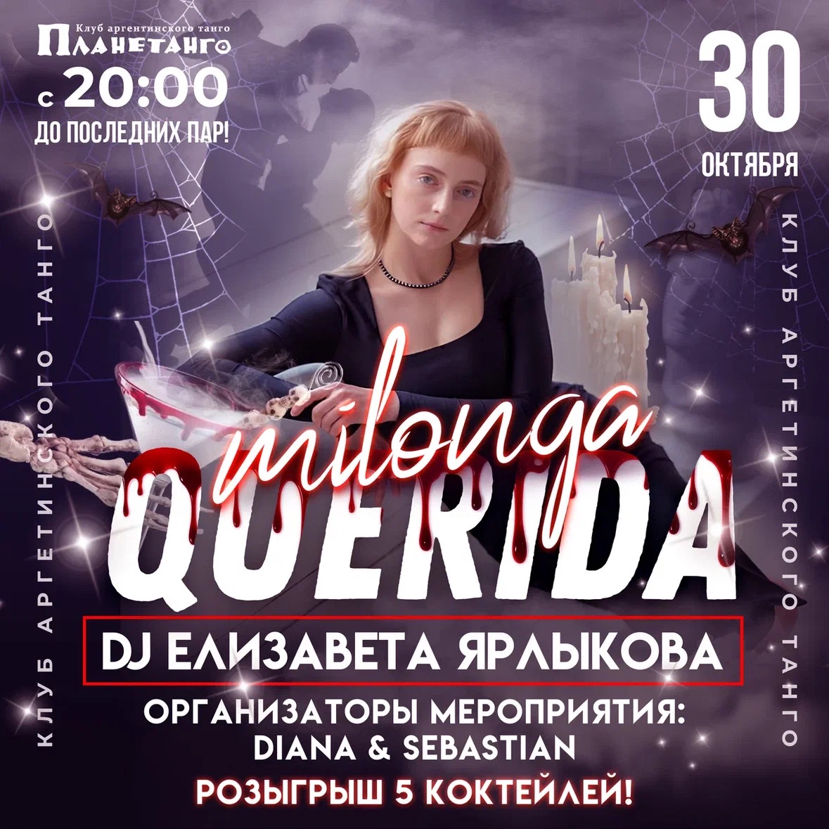 Милонга Querida