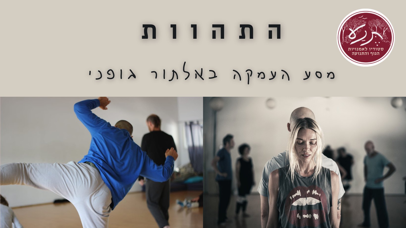 התהוות - מפגש היכרות פתוח