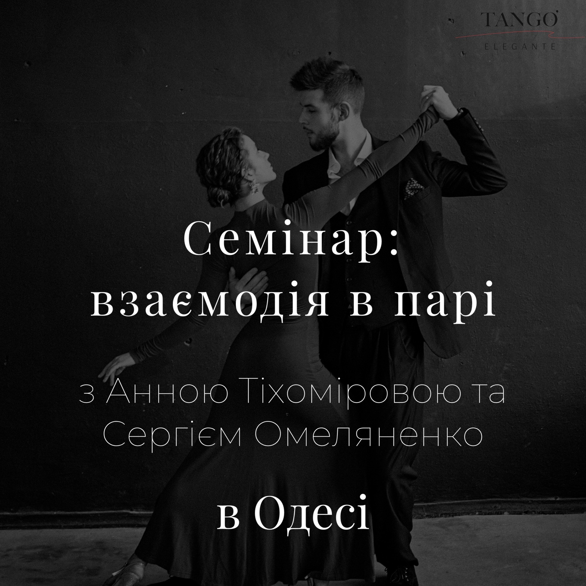 Семінар: взаємодія в парі
