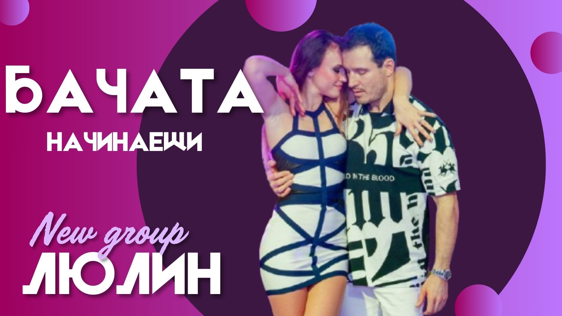 БАЧАТА за НАЧИНАЕЩИ Вторник и Четвъртък от 19.30 - НОВА ГРУПА