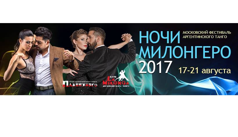 Milonguero Nights 2017 Moscow - Фестиваль «Ночи Милонгеро 2017»
