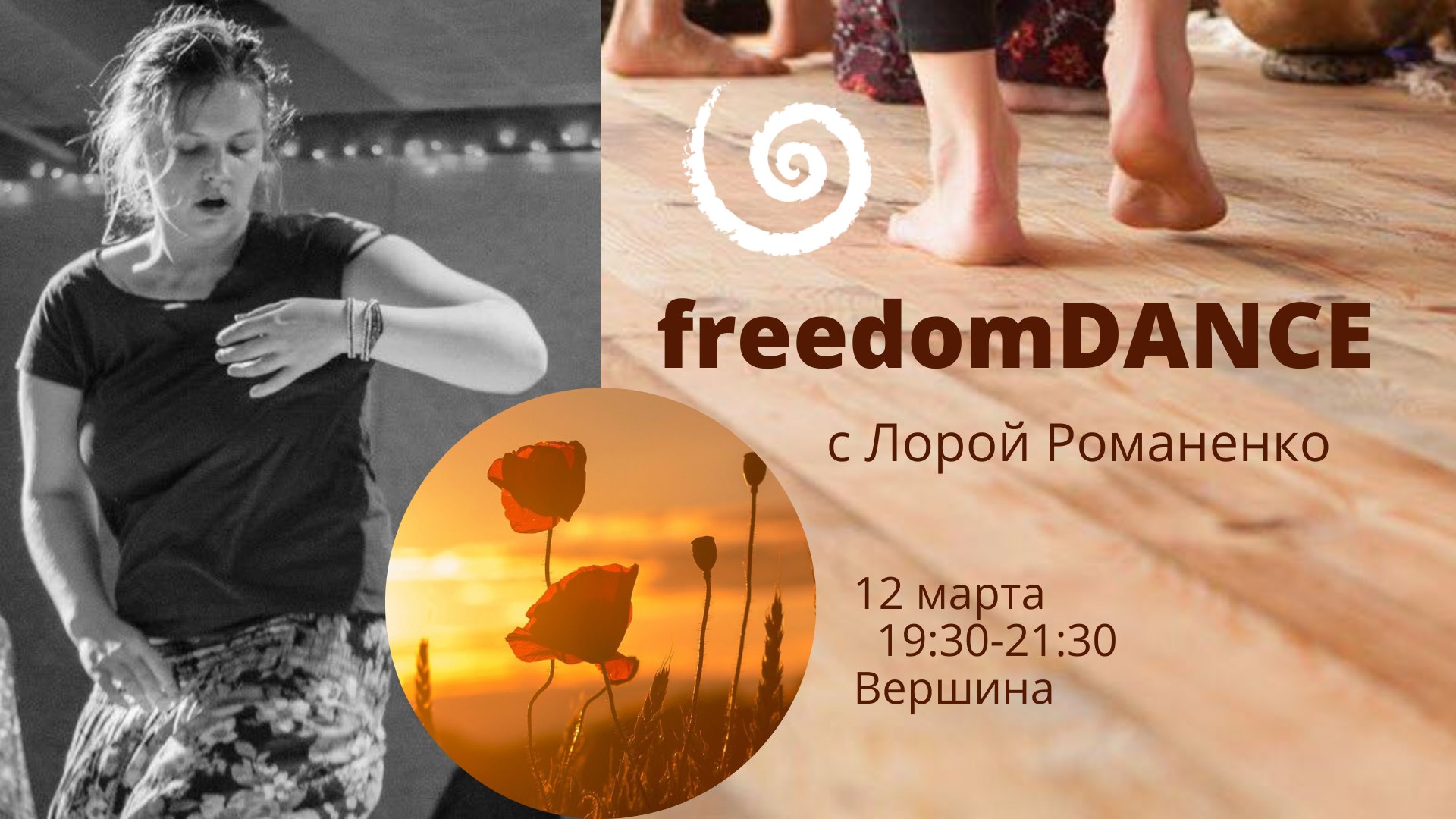12 03 freedomDANCE c Лорой Романенко + Живая Музыка!