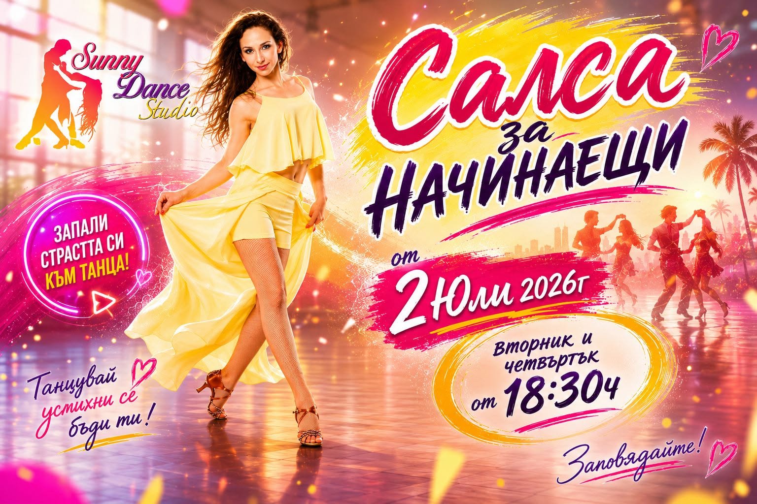 САЛСА за НАЧИНАЕЩИ - НОВА ГРУПА
