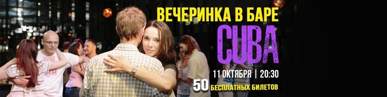 Вечеринка в баре "Сuba"!! 11 октября ПТ
