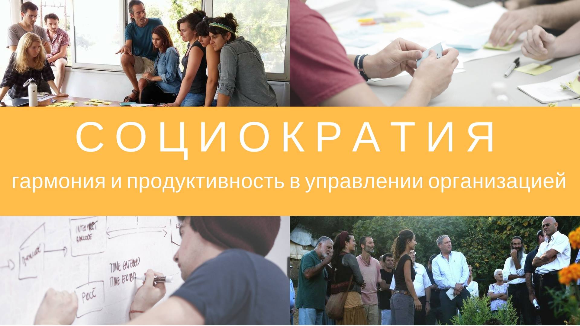 Теория и практика социократии в Одессе от Дрора Зохара (Израиль)