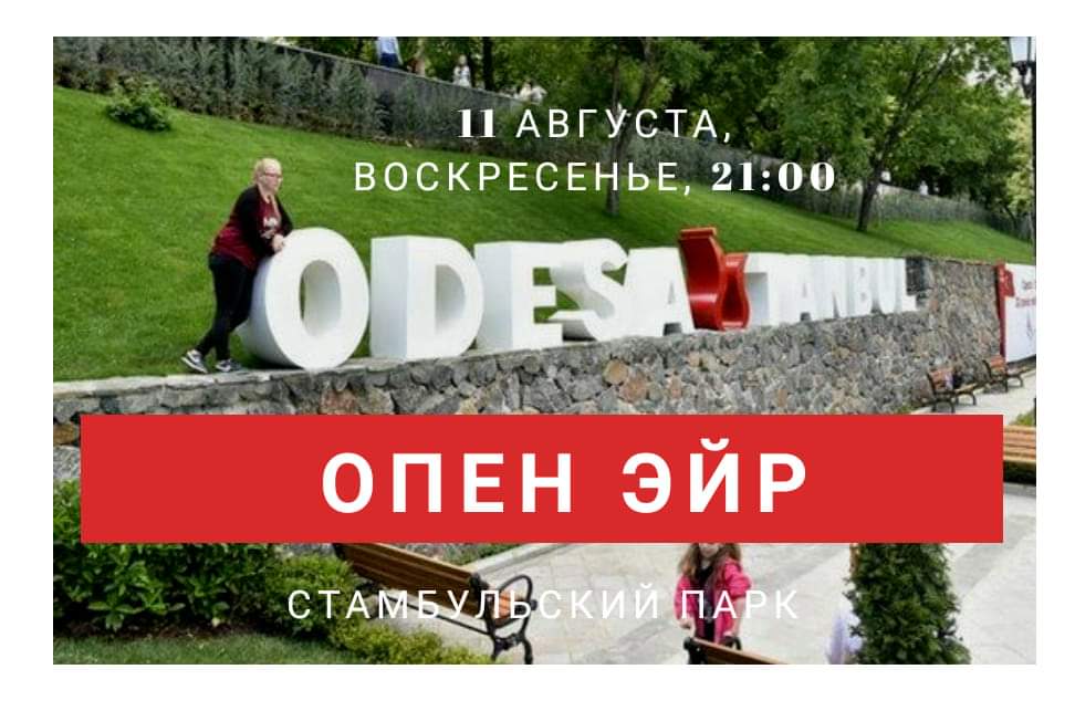 Open Air в Стамбульском Парке