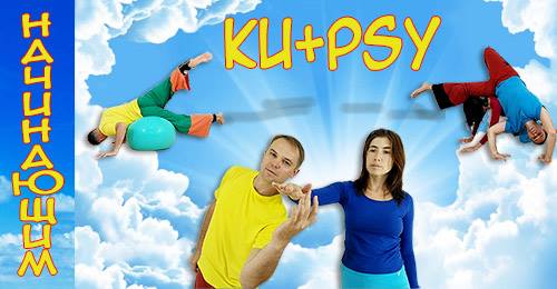 Курс Контактная Импровизация + Психология (КИ Для Начинающих)