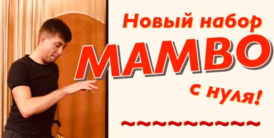 Занятия по Mambo! Новый набор с нуля!