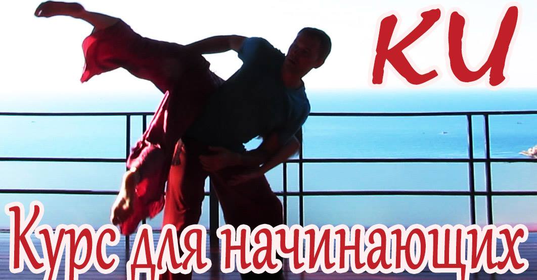 Контактная Импровизация для Начинающих. Курс 10 занятий ВТ и ПТ