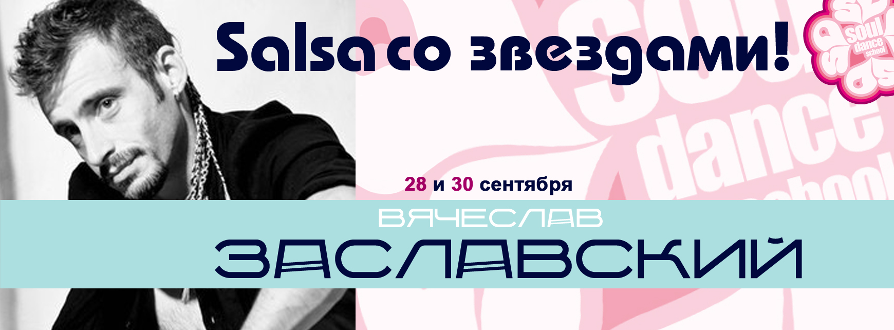 Сальса со ЗВЕЗДАМИ!