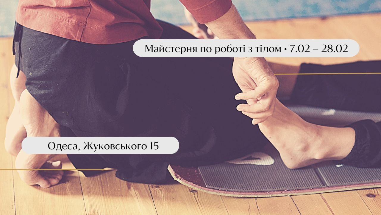 Майстерня по роботі з тілом • bodywork method