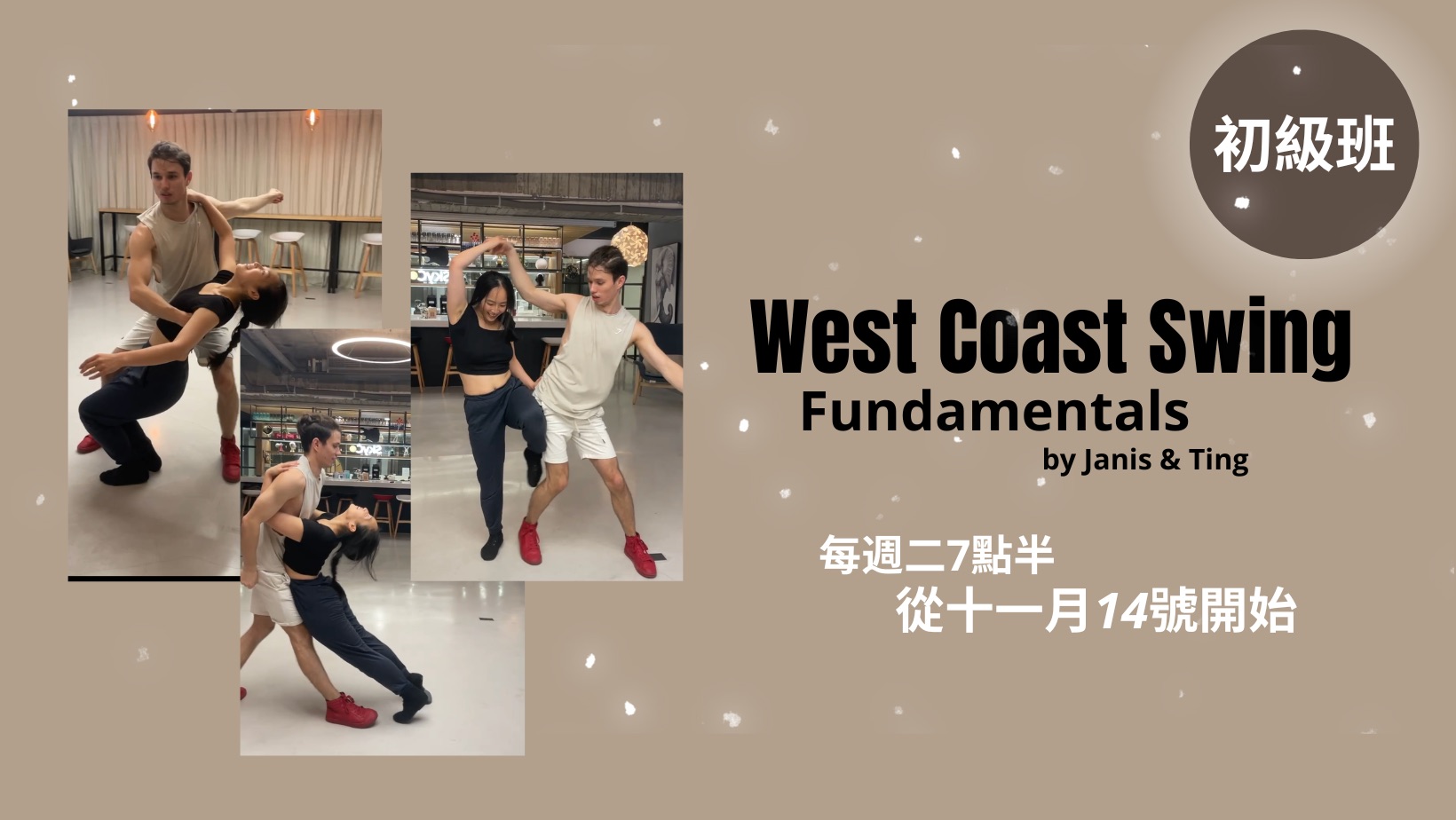 West Coast Swing 新初學者課程
