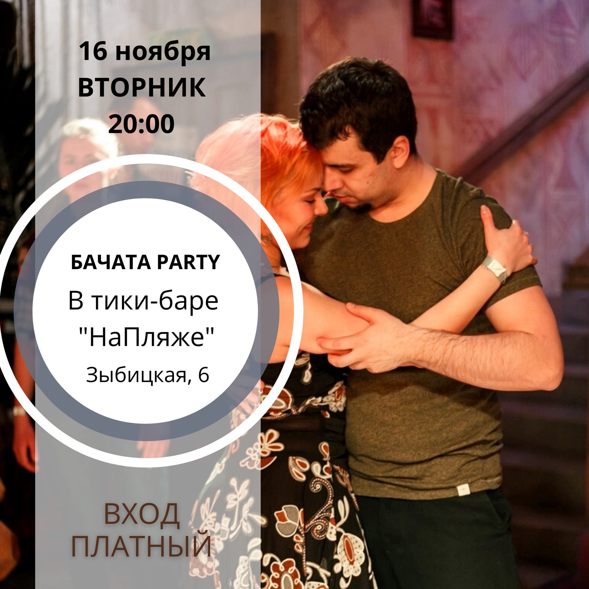 16 ноября (вторник) Бачата party "НаПляже"