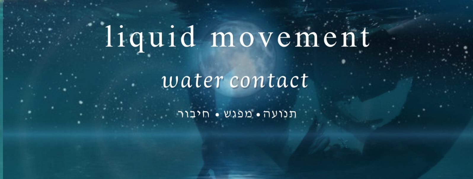 liquid movement - סדנת קונטקט במים