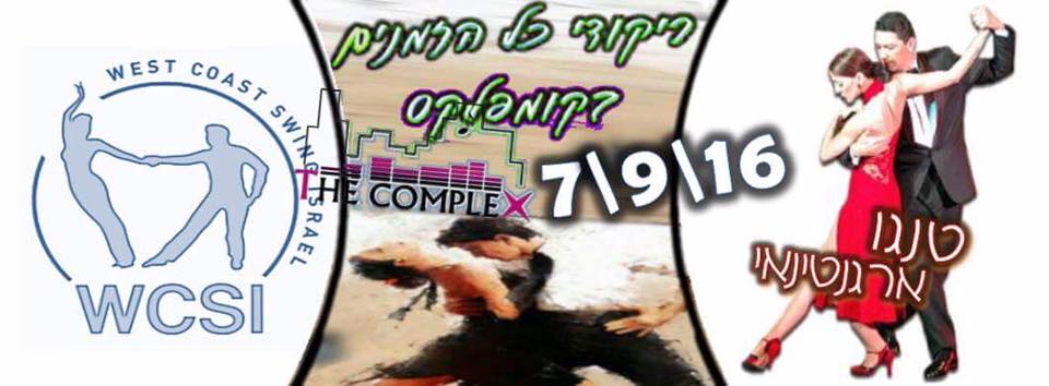 7 9 16 רביעי בקומפלקס: כל הזמנים ווסט טנגו ארגנטינאי