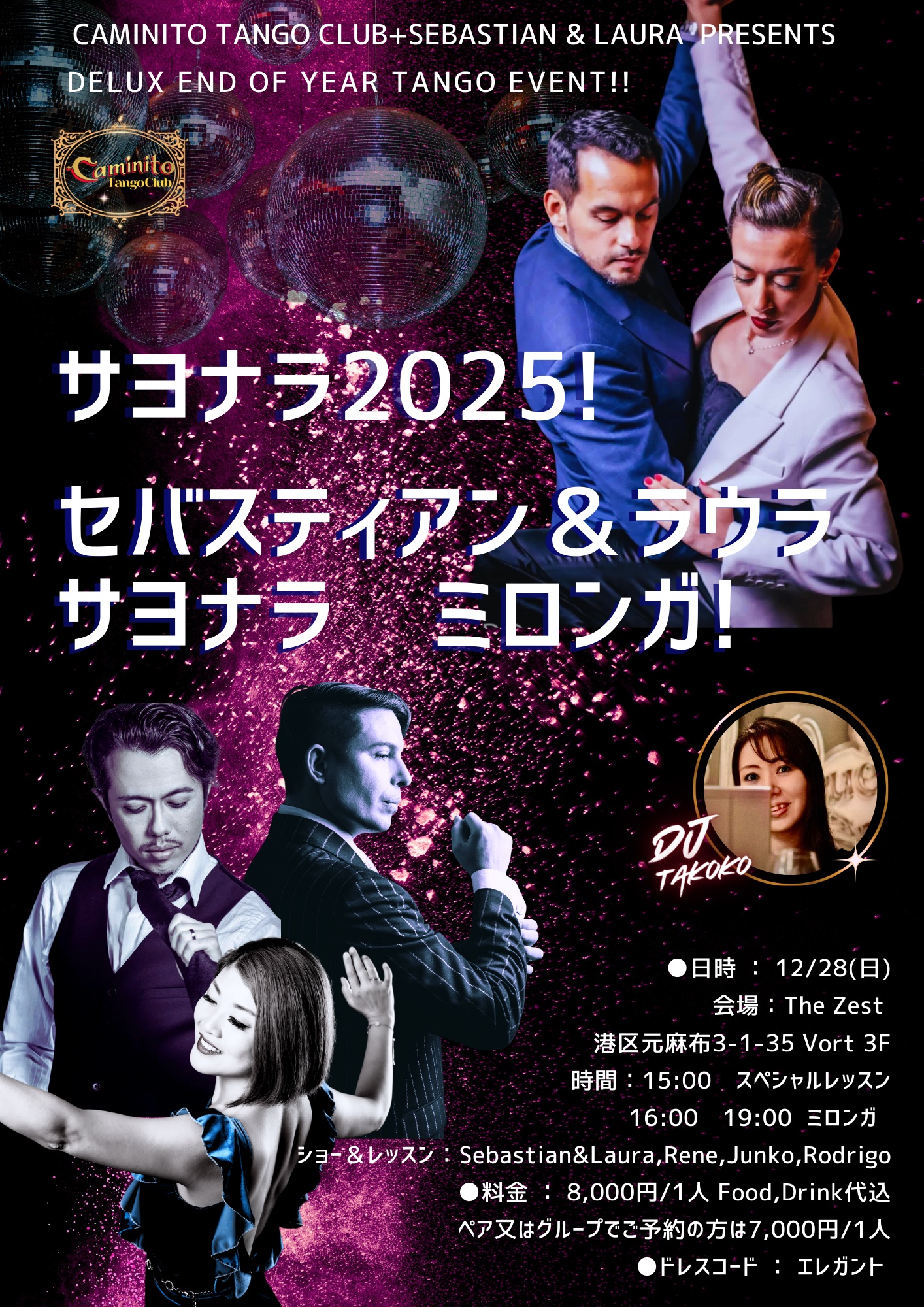 今年最後のグランミロンガ! 2025年とSebastian&Lauraのさようならミロンガ(2014年のタンゴピスタ世界チャンピオン)