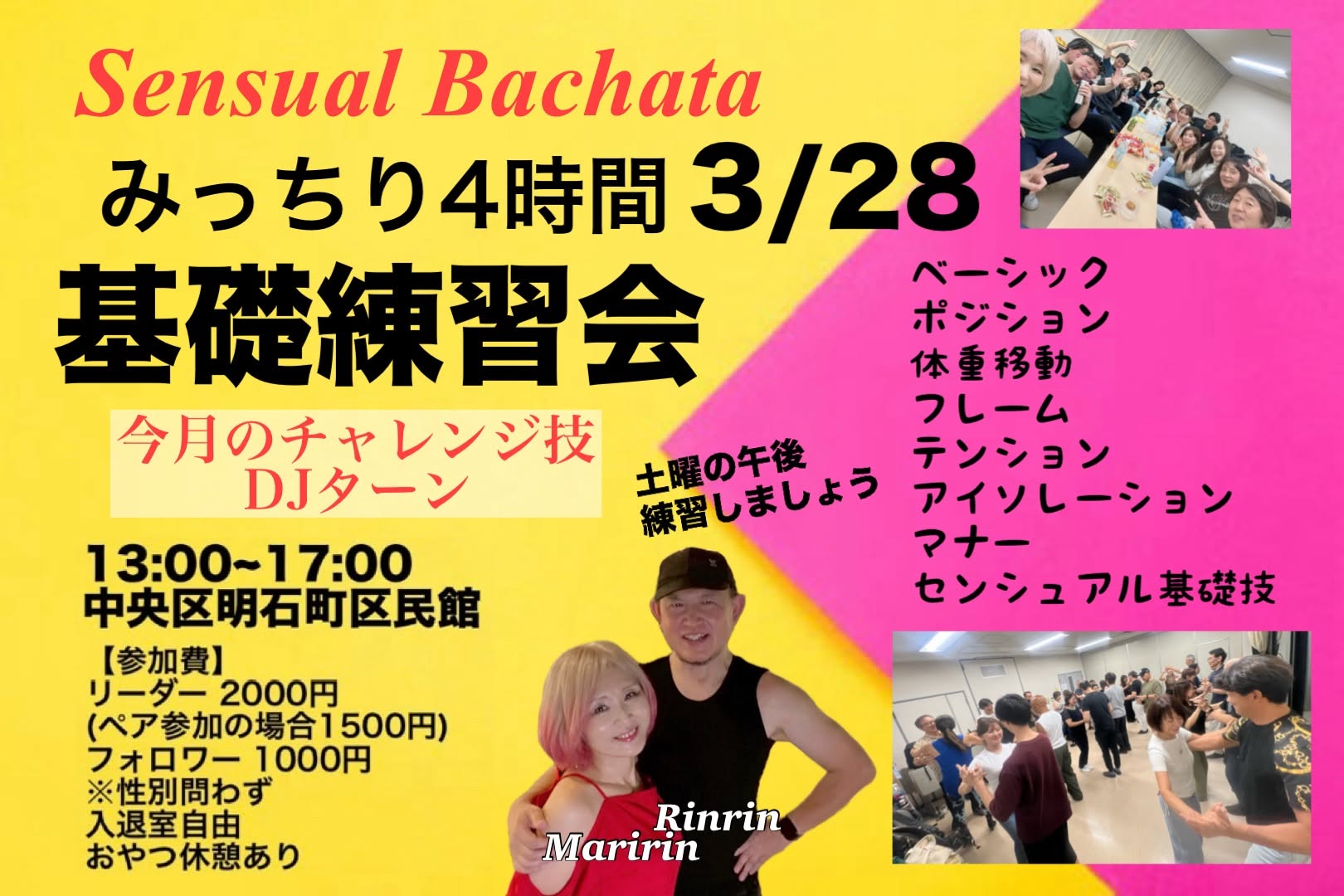 センシュアルバチャータ4時間練習会