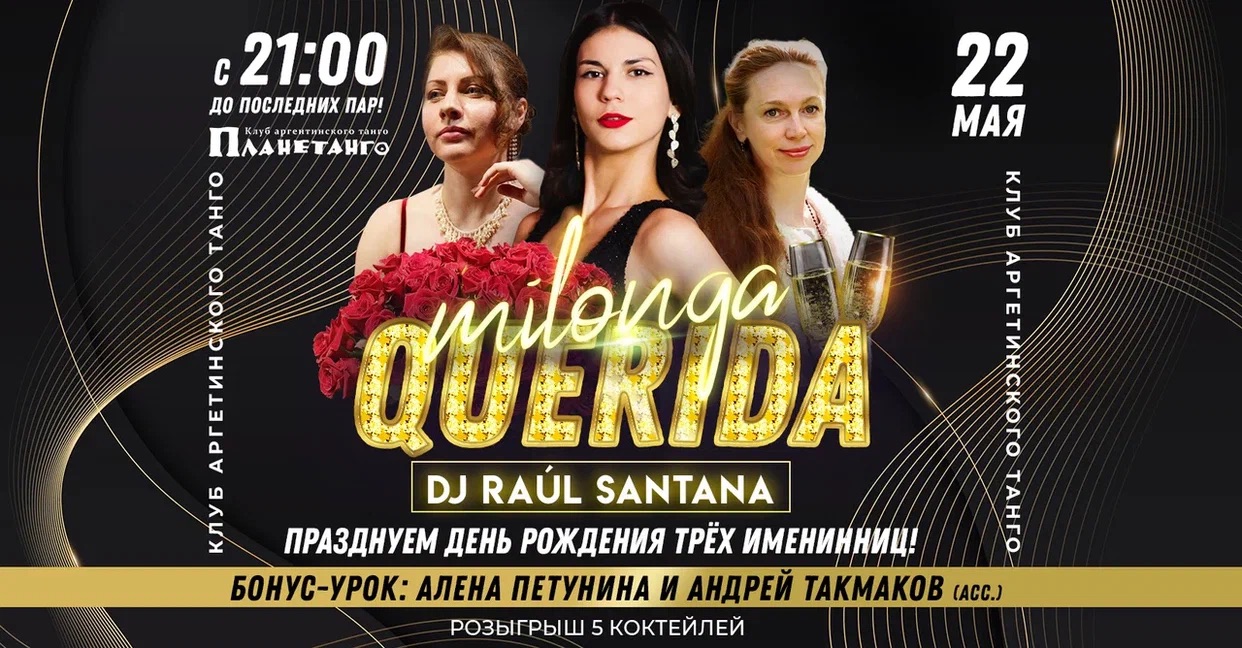 Милонга Querida😍