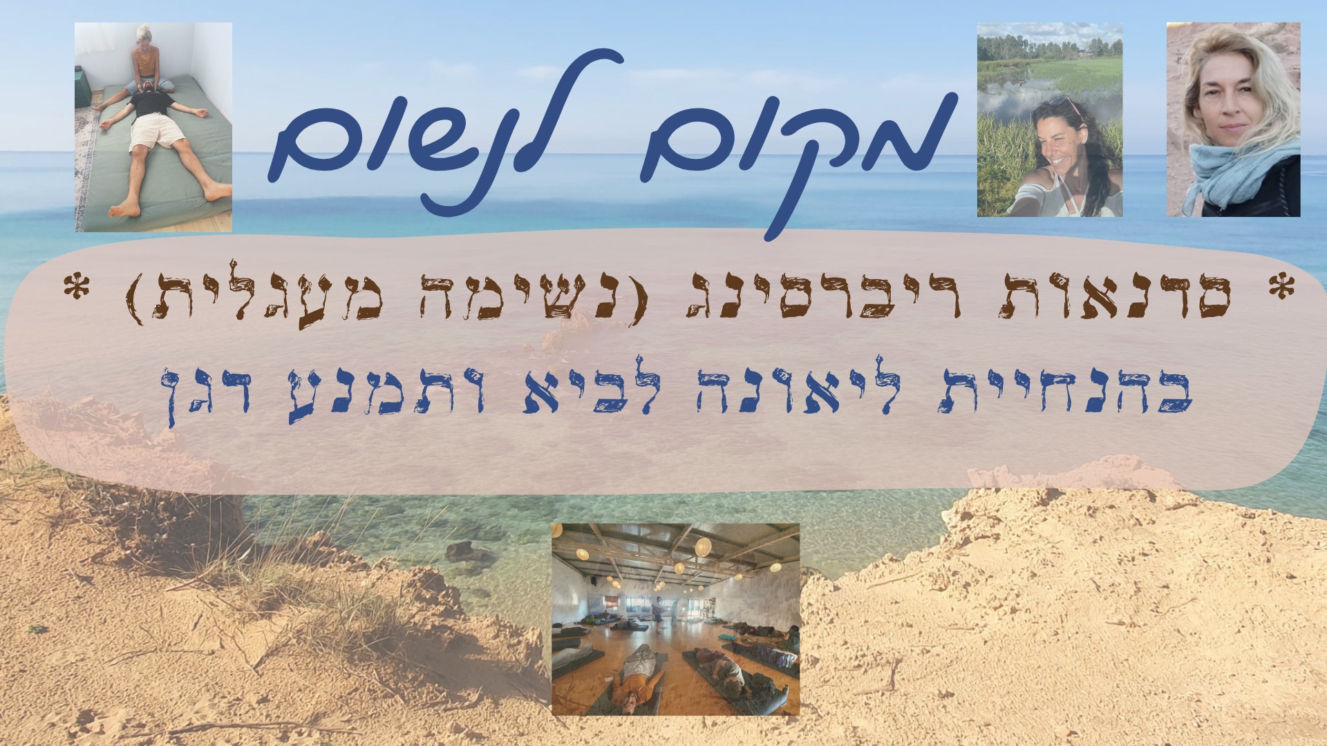 סדנת ריברסינג בהנחיית תמנע דגן וליאונה לביא