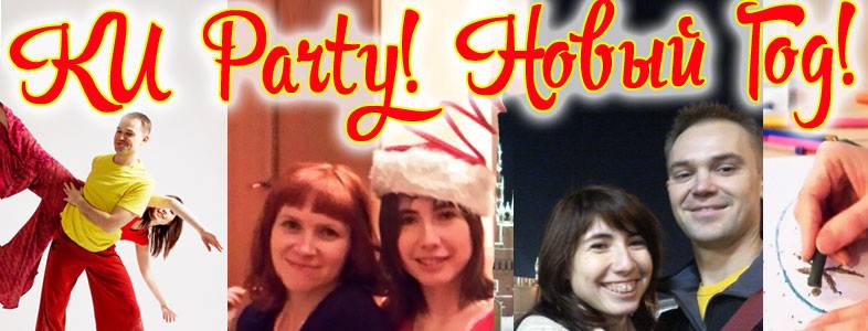 КИ PARTY Новый Год !
