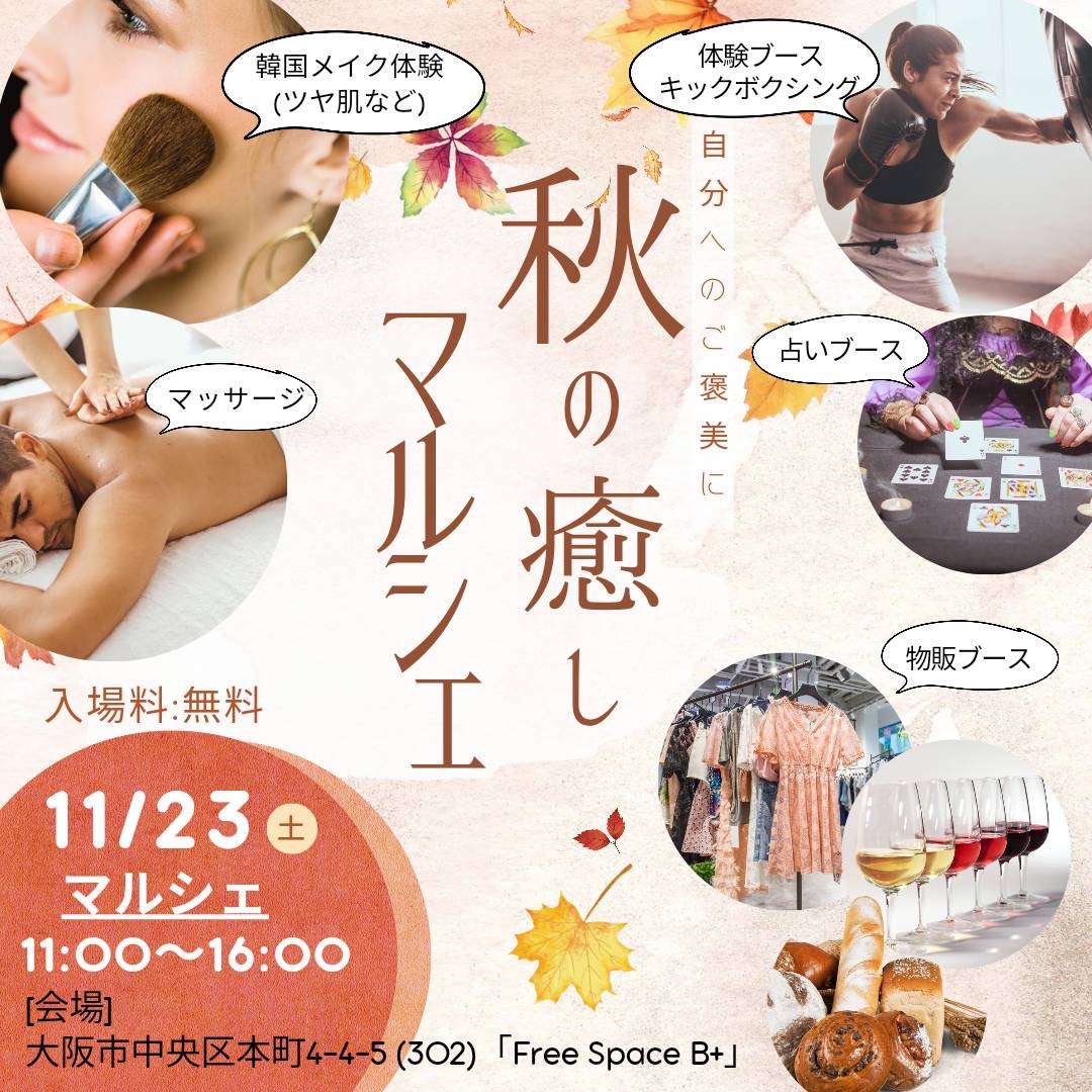🌈本町B+ 秋🍁癒しマルシェ🌈