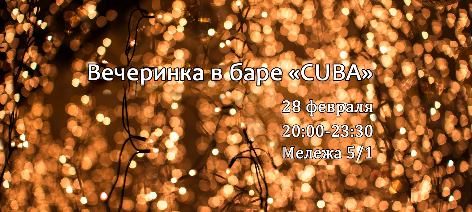 Вечеринка в баре "Cuba" 28 февраля!