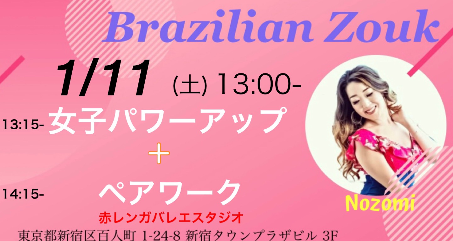 1 11(土) Brazilian Zoukペア+女子パワーアップレッスン!!